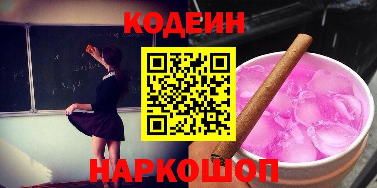 Набережные Челны  Codein Purple Drank  Codein напиток Lean (лин)  Вход с VPN 